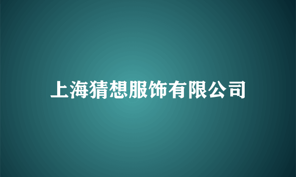 上海猜想服饰有限公司