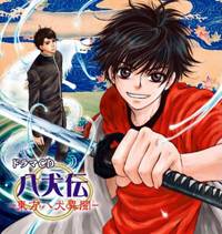 东方八犬异闻（广播剧）