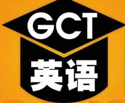 GCT英语考试