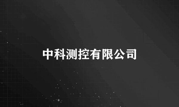 中科测控有限公司
