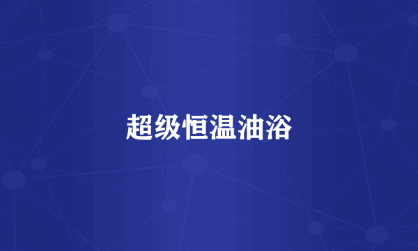超级恒温油浴