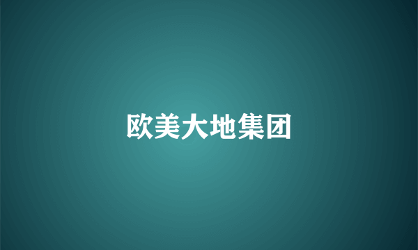 欧美大地集团