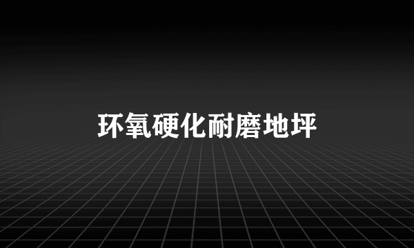 环氧硬化耐磨地坪