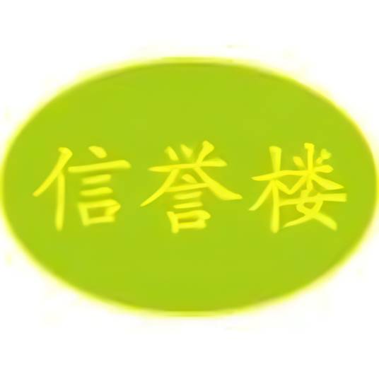 信誉楼百货集团有限公司