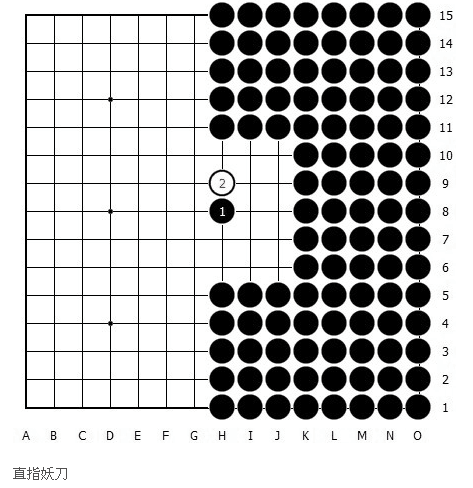 妖刀（五子棋术语）