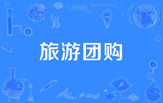 旅游团购