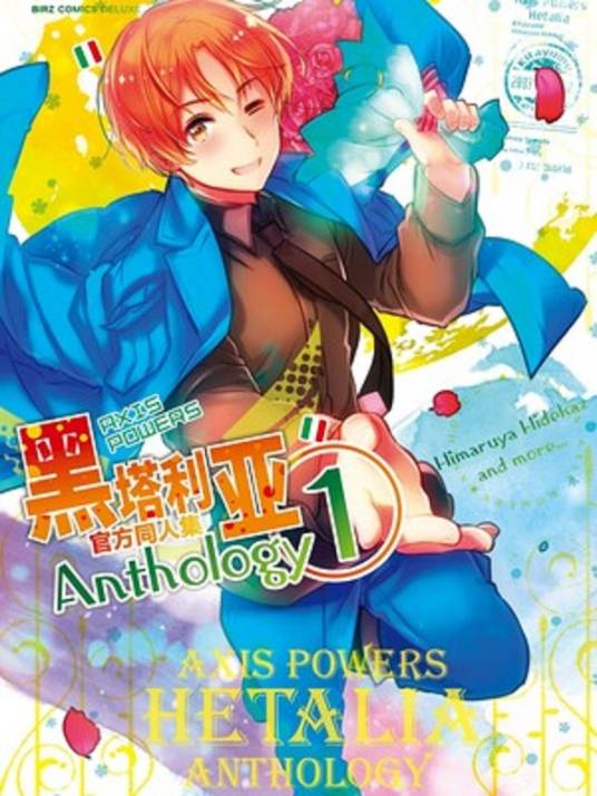 黑塔利亚官方同人集