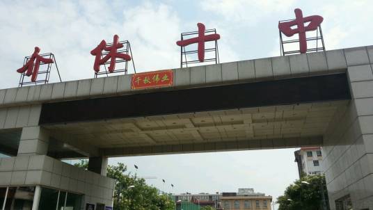介休市第十中学