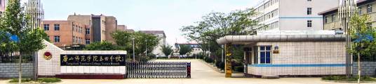 唐山师范学院玉田分校