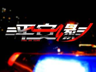 身边·平安缘