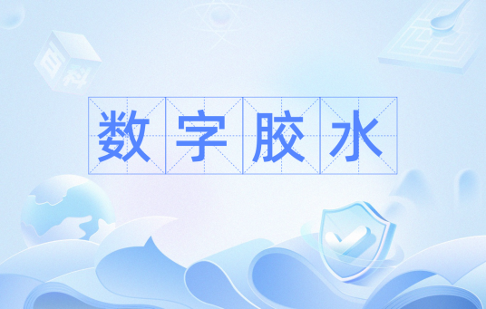 数字胶水
