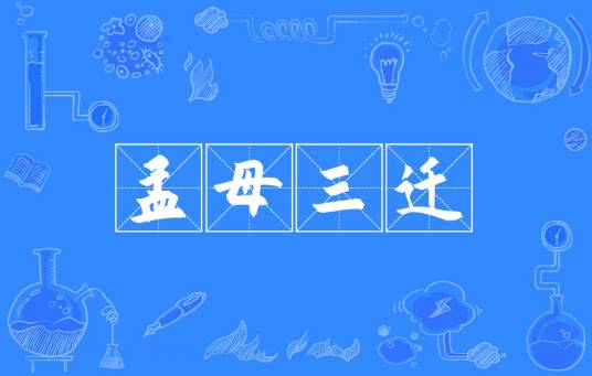 孟母三迁（汉语成语）