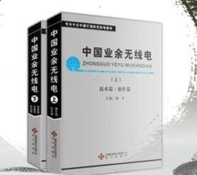 中国业余无线电