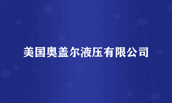 美国奥盖尔液压有限公司