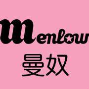 曼奴
