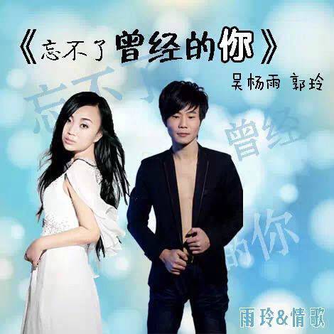 忘不了曾经的你（2015年郭玲、吴杨雨演唱的歌曲）