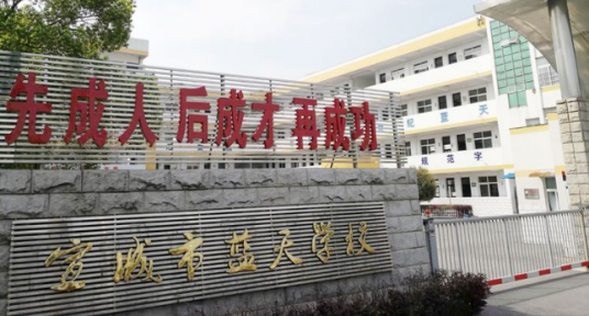 宣城市蓝天学校
