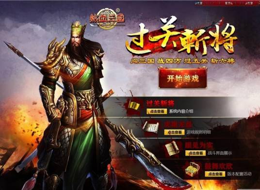 过关斩将（网页游戏《大将军》特色玩法）