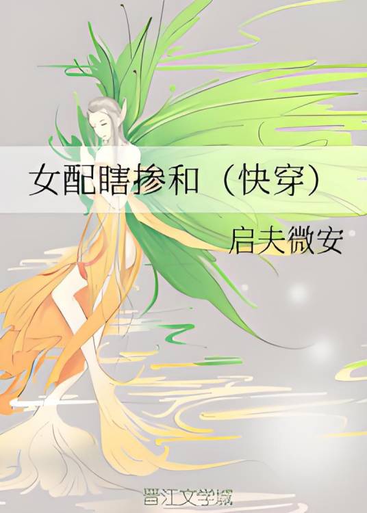 女配瞎掺和（快穿）
