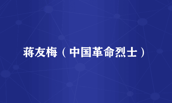 蒋友梅（中国革命烈士）