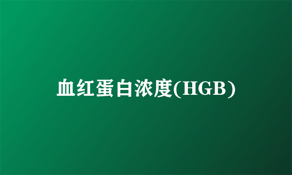 血红蛋白浓度(HGB)
