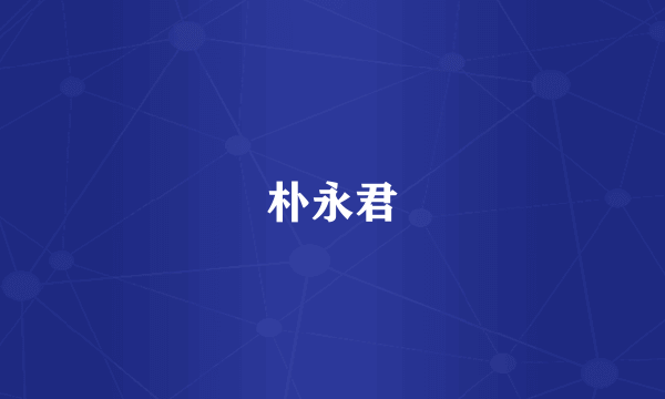 朴永君