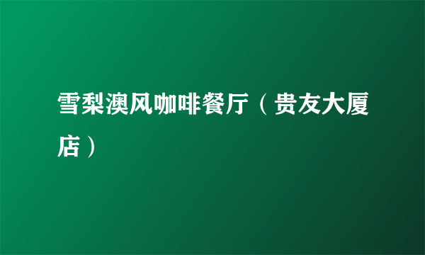 雪梨澳风咖啡餐厅（贵友大厦店）