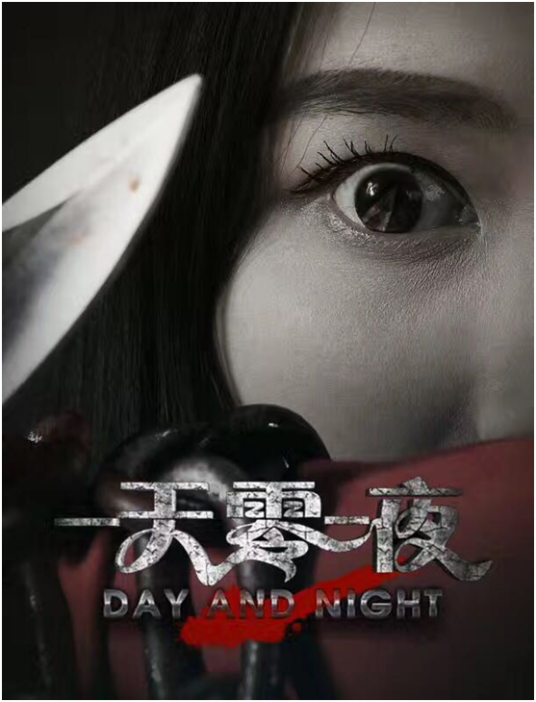 一天零一夜（2017年范鹏宇编剧并执导的电影）