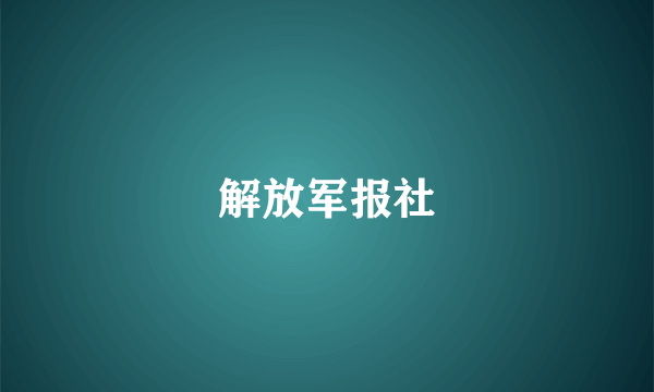 解放军报社
