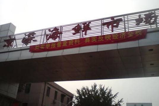 北京大红门京深海鲜批发市场