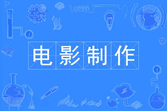 电影制作（中国普通高等学校本科专业）