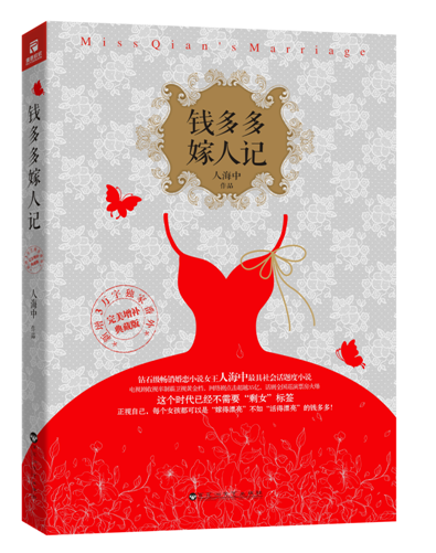 钱多多嫁人记（2015年百花洲文艺出版社出版的图书）