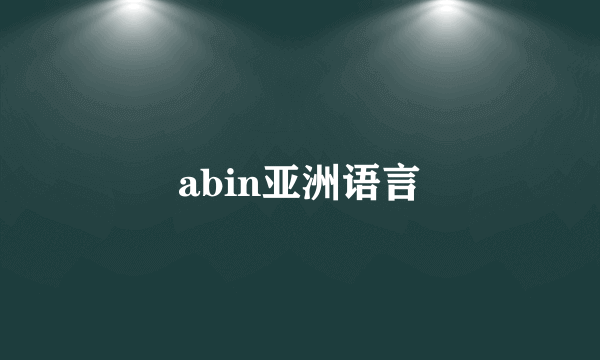 abin亚洲语言