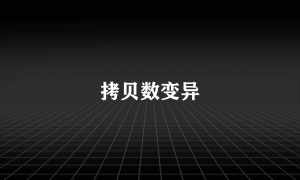 拷贝数变异