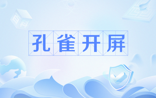 孔雀开屏（网络用语）
