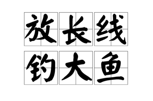放长线钓大鱼（汉语成语）