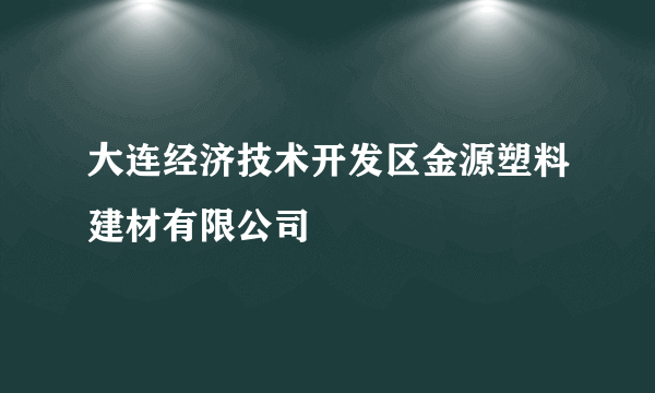 大连经济技术开发区金源塑料建材有限公司