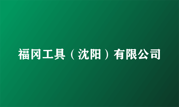 福冈工具（沈阳）有限公司