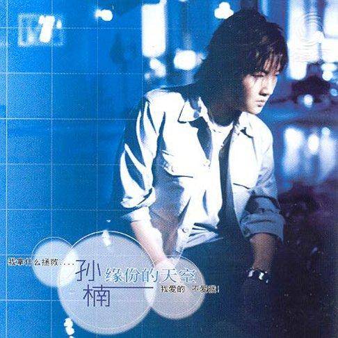 I Believe（孙楠演唱的歌曲）