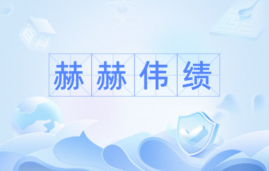 赫赫伟绩