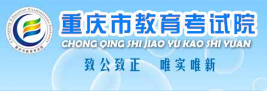 重庆市教育考试院