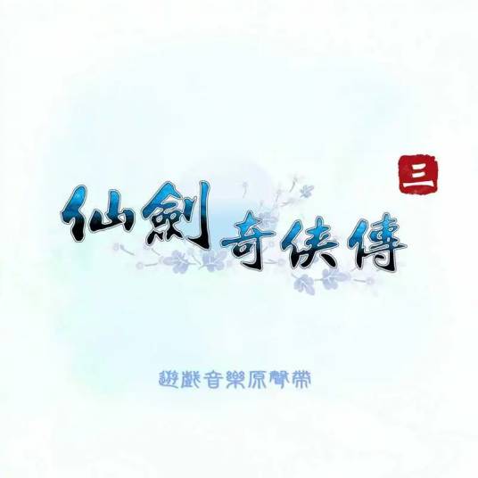 御剑江湖（游戏《仙剑奇侠传三》主题曲）