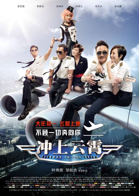 冲上云霄（2015年梁家树监制电影）