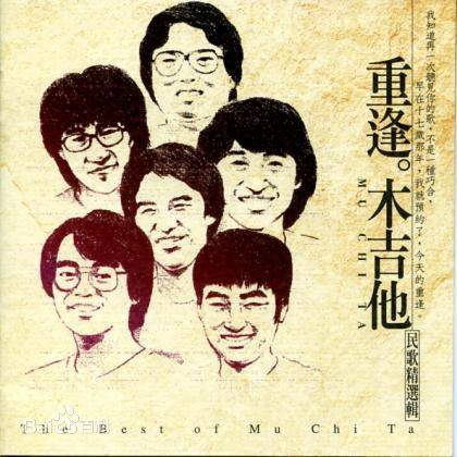 散场电影（木吉他合唱团演唱的歌曲）