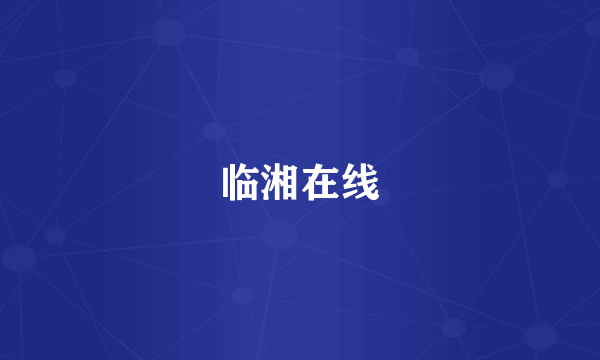 临湘在线