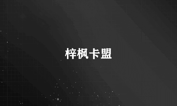 梓枫卡盟