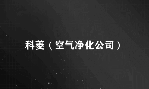 科菱（空气净化公司）