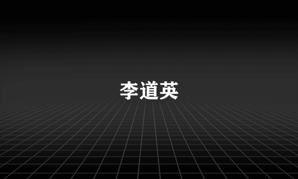 李道英