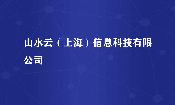 山水云（上海）信息科技有限公司