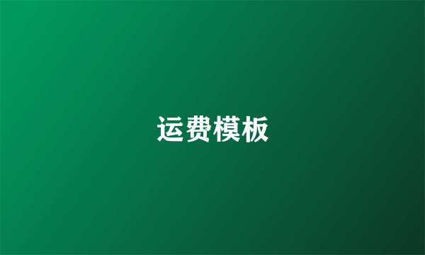 运费模板